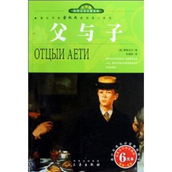 【正版书】 世界文学名著宝库:父与子 屠格涅夫,李鹤龄 三秦出版社