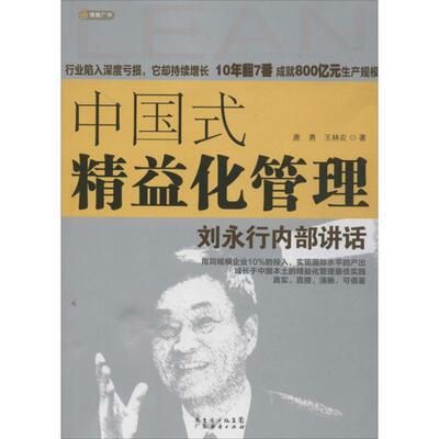 【正版书】 中国式精益化管理 唐勇,王林农　著 广东经济出版社有限公司
