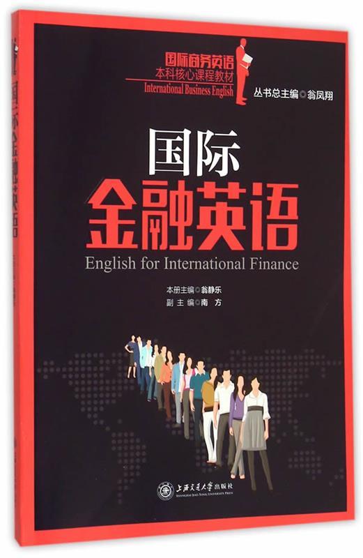 【正版现货】国际金融英语 翁静乐、南方