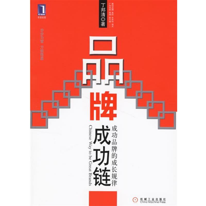 【正版书】 品牌成功链:成功品牌的成长规律 丁邦清 著 机械工业出版社
