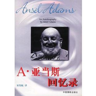 【正版书】 A.亚当斯回忆录 [美]亚当斯 著,宋伟航 译 中国摄影出版社