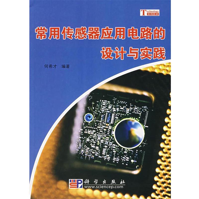 【正版书】 常用传感器应用电路的设计与实践 何希才 著 科学出版社