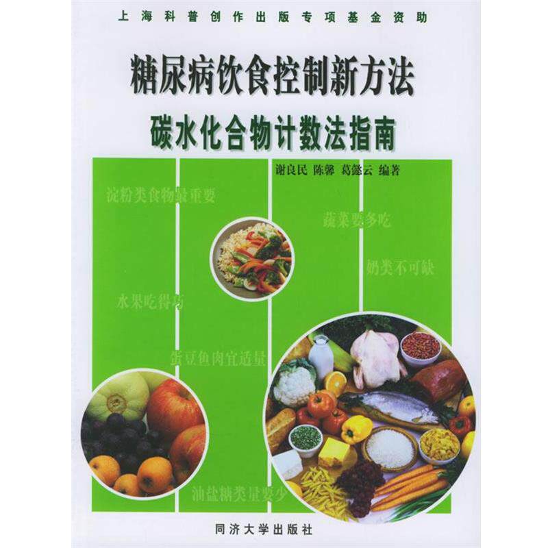 【正版书】 糖尿病饮食控制新方法:碳水化合物计数法指南 谢良民 等编 同济大学出版社