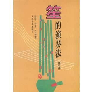 【正版书】 笙的演奏法 阎海登,高金香,肖云翔 编著 人民音乐出版社