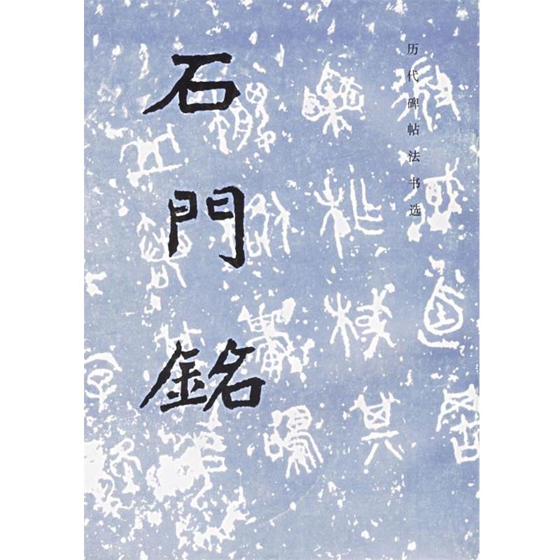 【正版书】 石门铭—历代碑帖法书选 《历代碑贴法书选》编辑组　编著 文物出版社