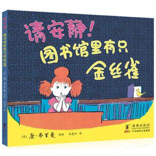 【正版书】 请安静！图书馆里有只金丝雀 (美)唐.弗里曼 海豚出版社
