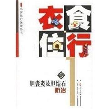 【正版书】 衣食住行与胆囊炎及胆结石防治 衣食住行保健丛书 陈育民 重庆出版社