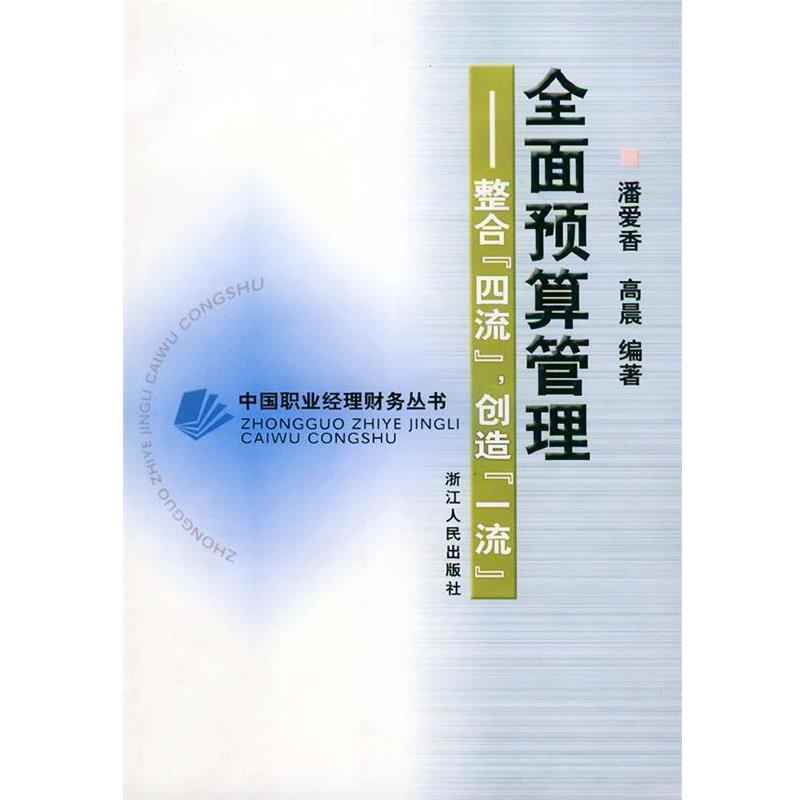 【正版书】 全面预算管理:整合“四流”创造——中国职业经理财务丛书 潘爱香,高晨 编著 浙江人民出版社