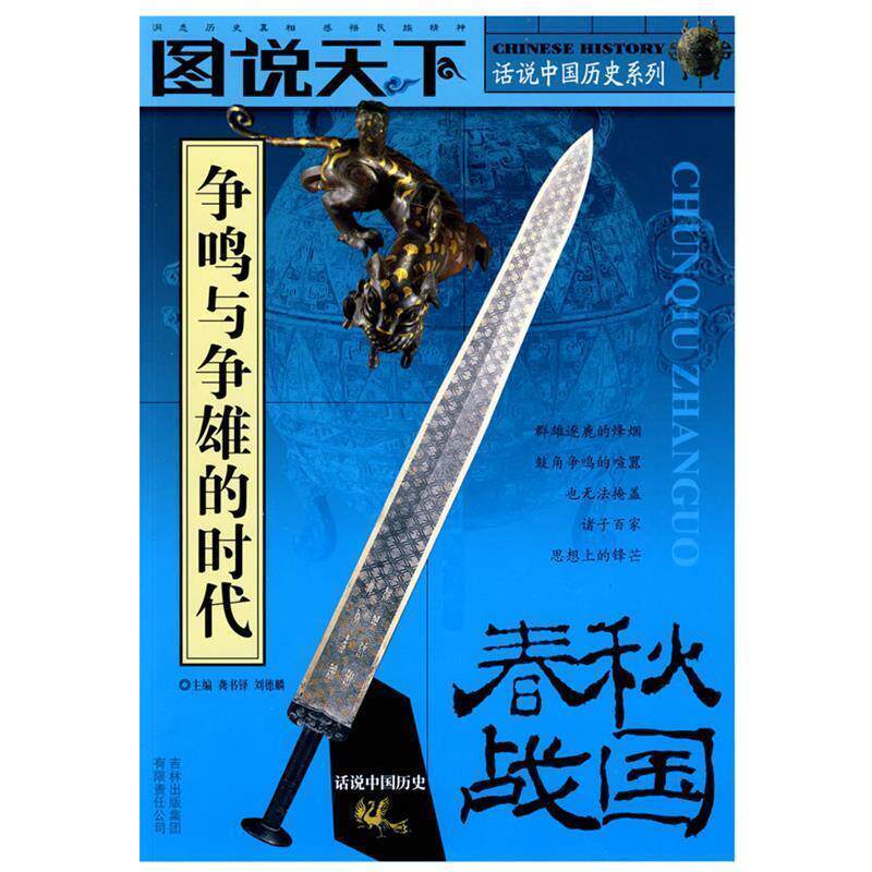 【正版书】 话说中国历史—春秋战国 龚书铎,刘德麟 主编 吉林出版集团有限责任公司