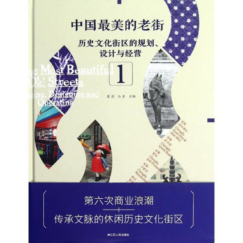 【正版书】 中国的老街1 : 历史文化街区的规划、设计与经营 1 黄滢 江苏人民出版社