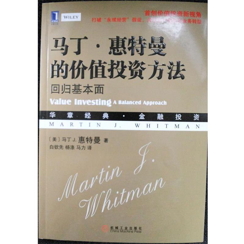 【正版书】 马丁 惠特曼的价值投资方法 回归基本面 [美]马丁J.惠特曼（MartinJ.Whitman）,白钦先,杨 机械工业出版社