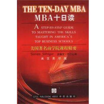 【正版书】 MBA十日读 (美)STEVENSILB 中信出版集团