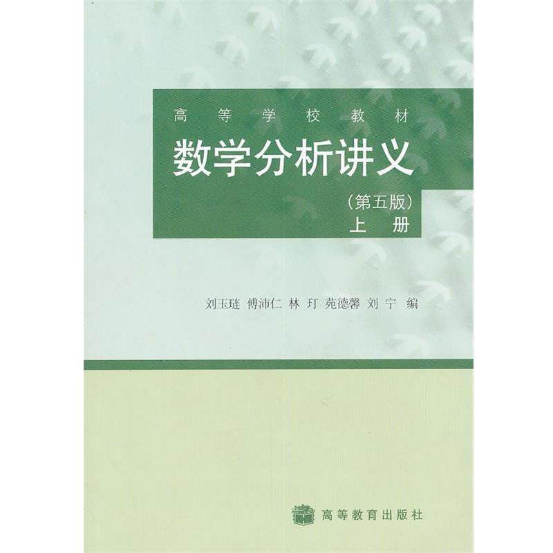 【正版书】 数学分析讲义 刘玉琏,傅沛仁,林玎 等 编 高等教育出版社