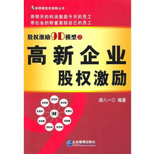 【正版书】 股权激励9D模型之高新企业股权激励 胡八一 著 企业管理出版社