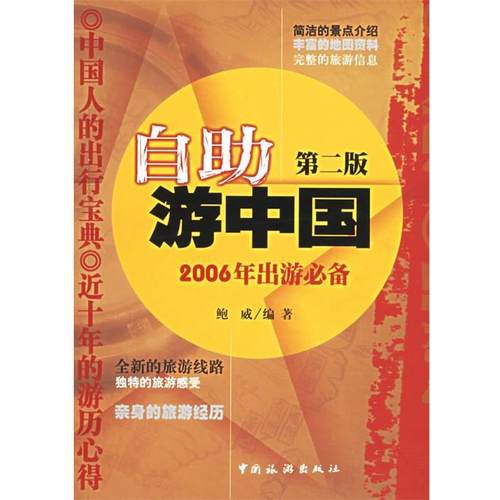 【正版书】 自助游中国 鲍威　编著 中国旅游出版社