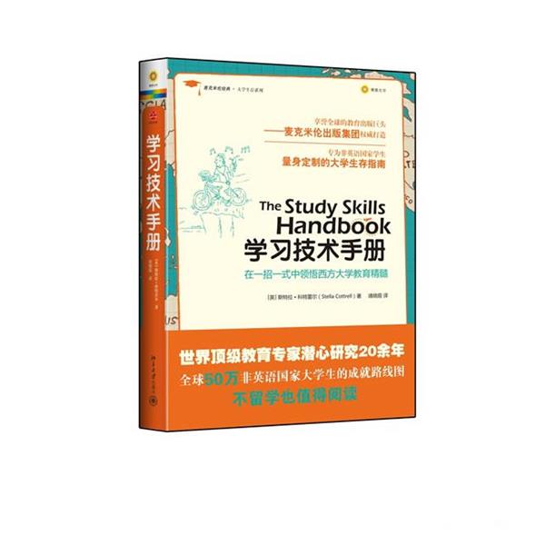 【正版书】 学习技术手册 [英]斯特拉·科特雷尔　著,靖晓霞　译 北京大学出版社