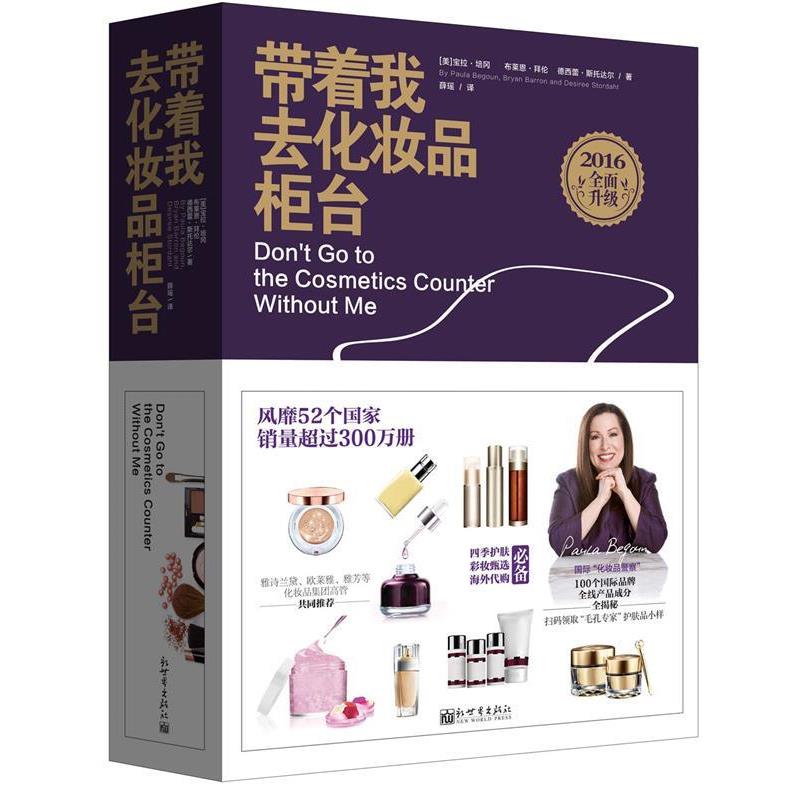 【正版书】 带着我去化妆品柜台 [美]宝拉培冈,布莱恩拜伦,德西蕾斯托达尔 新世界出版社
