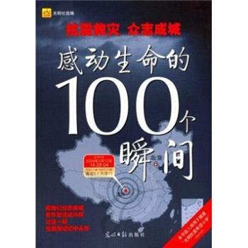 【正版书】 抗震救灾·众志成城·感动生命的100个瞬间 光明日报出版社 编 光明日报出版社