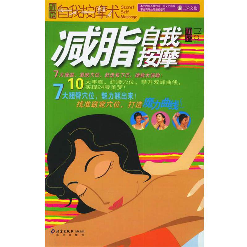 【正版书】 自我按摩 三采文化 编著 北京出版社