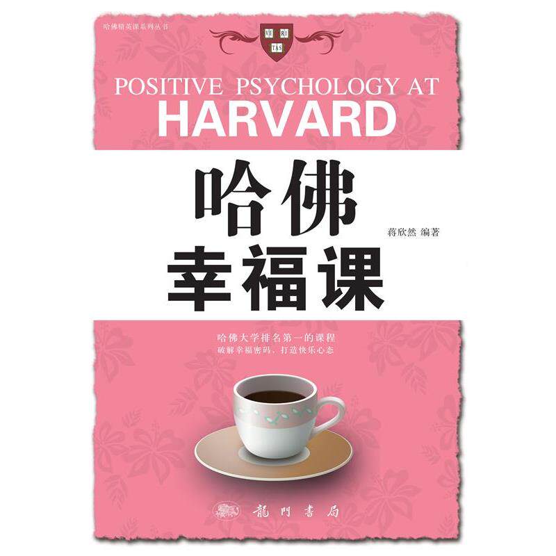 【正版书】 哈佛幸福课 蒋欣然 著 龙门书局