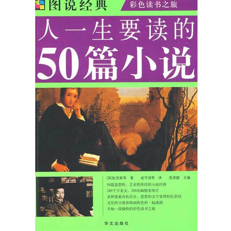 【正版书】 图说 人一生要读的50篇小说 陈荣赋 主编,(英)狄更斯 等著,赵守垠 等译 华文出版社