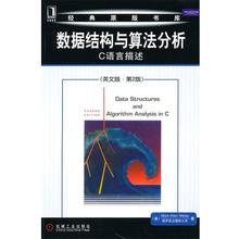 【正版书】 数据结构与算法分析:C语言描述 (美)韦斯 机械工业出版社