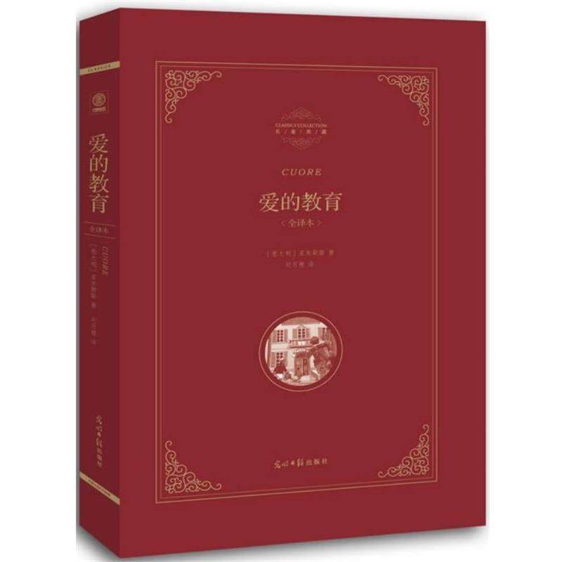 【正版书】 爱的教育 (意大利)亚米契斯　著,刘月樵　译 光明日报出版社