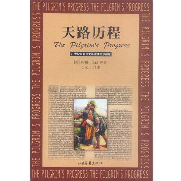 【正版书】 天路历程 [英]约翰·班扬 著,王汉川 译 山东画报出版社