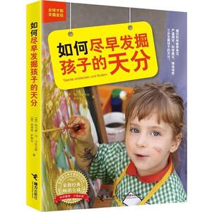 【正版书】 如何尽早发掘孩子的天分 (德)托马斯·冯·卡拉夫特,埃德温·萨姆克博士 著 接力出版社