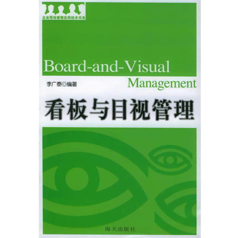 【正版书】 看板与目视管理—企业现场管理实用技术书系 李广泰 编著 海天出版社