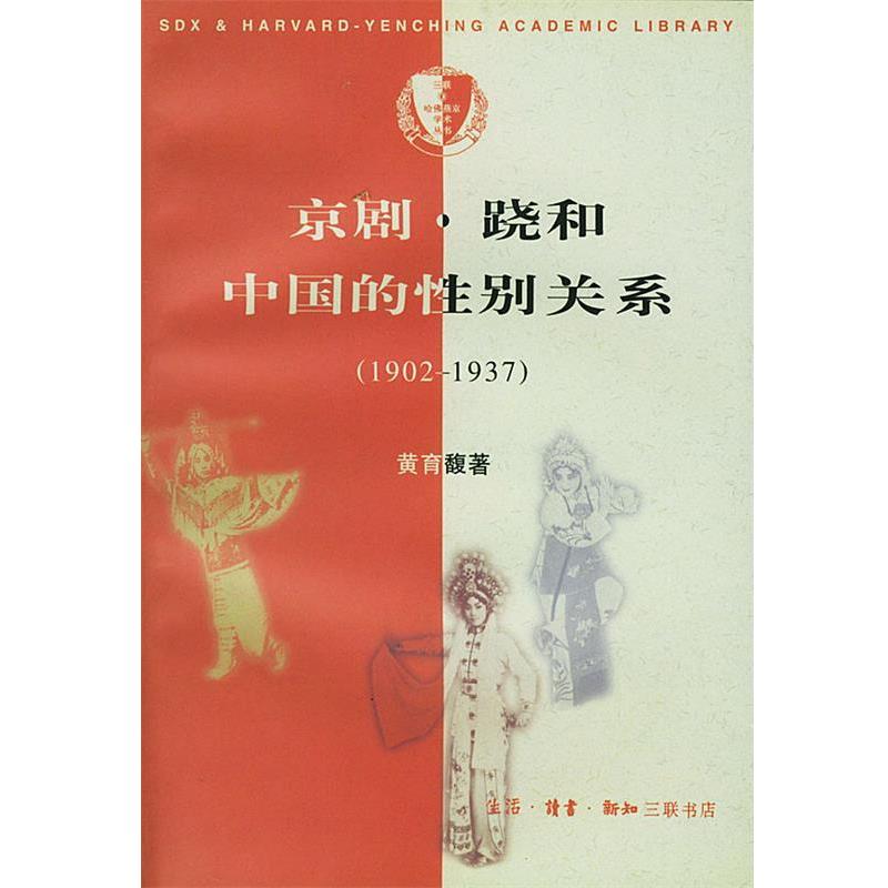 【正版书】 京剧·跷和中国的性别关系 黄育馥 著 生活·读书·新知三联书店