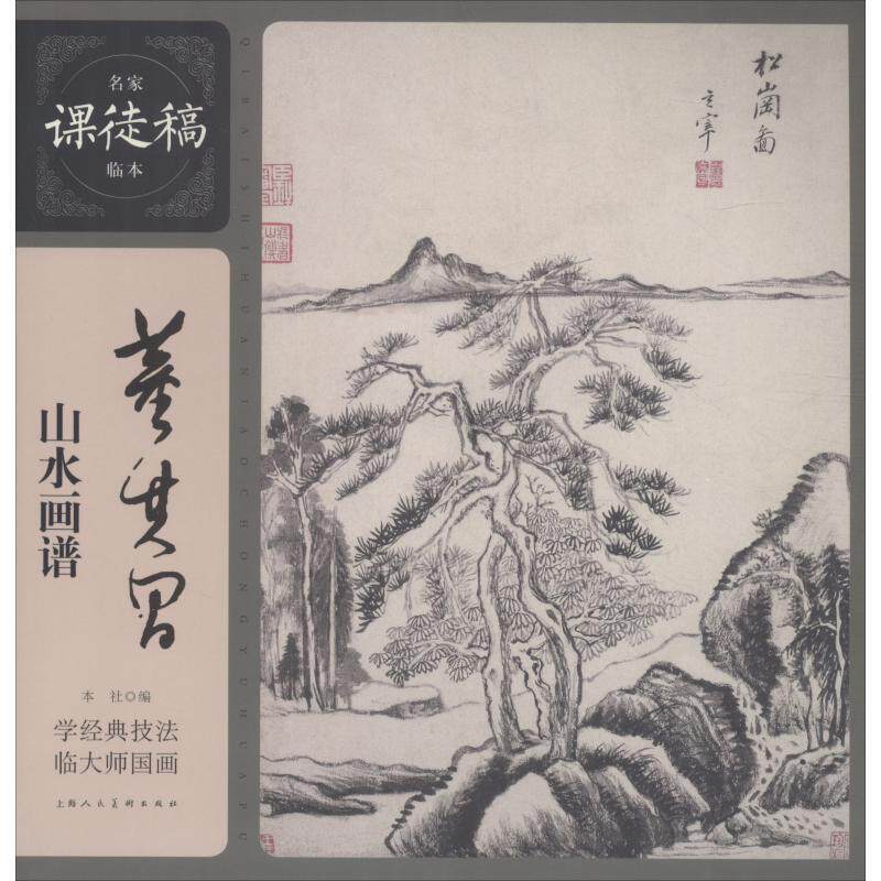 【正版书】 董其昌山水画谱 (明)董其昌 上海人民美术出版社