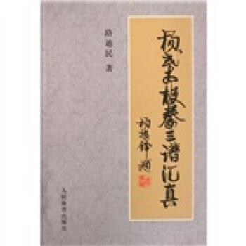 【正版书】 杨式太极拳三谱汇真 路迪民 人民体育出版社