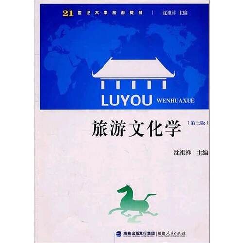 【正版书】 旅游文化学 沈祖祥 著 福建人民出版社