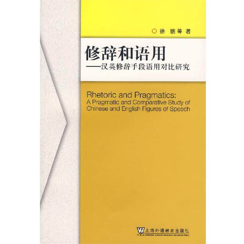 【正版书】 修辞和语用—汉英修辞手段语用对比研究 徐鹏 等著 上海外语教育出版社