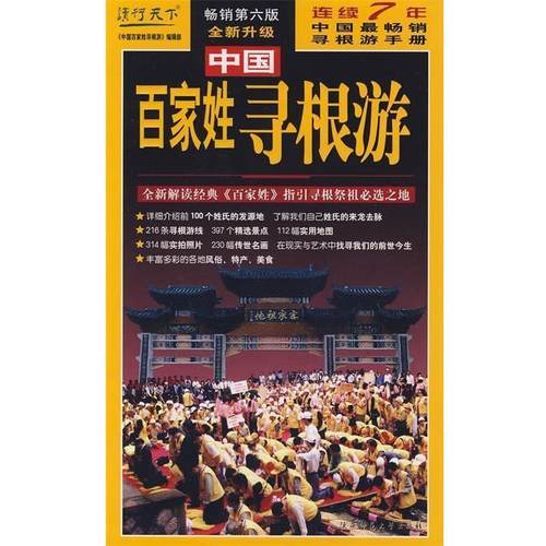【正版书】 中国百家姓寻根游 《中国姓氏寻根游》编辑部 编著 陕西师范大学出版社