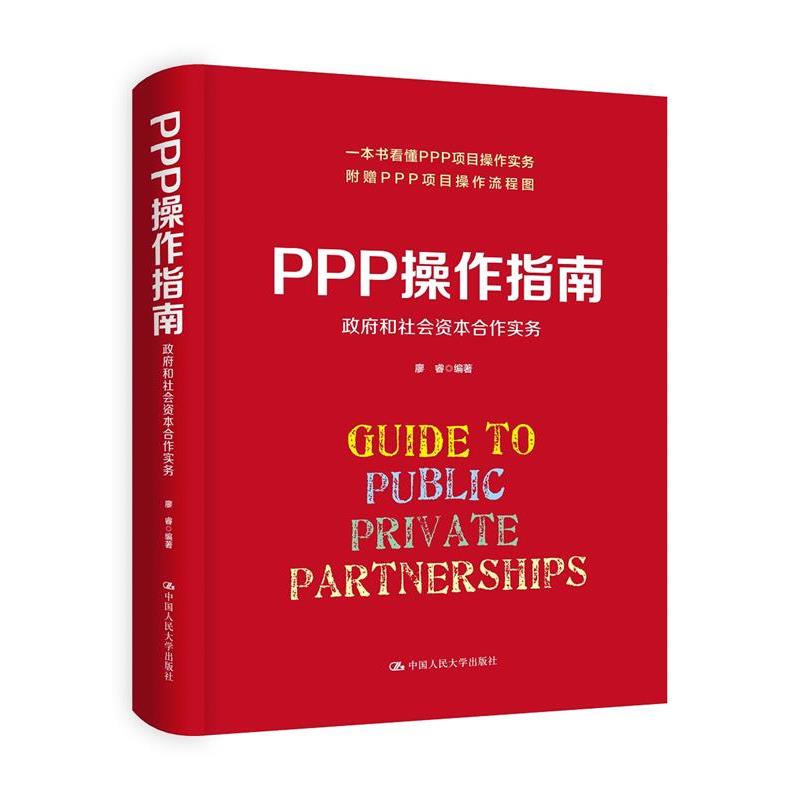 【正版书】 PPP操作指南:政府和社会资本合作实务 廖睿 中国人民大学出版社