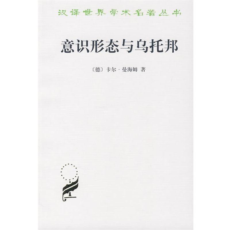 【正版书】 意识形态与乌托邦 (德)曼海姆 著,黎鸣 译 商务印书馆