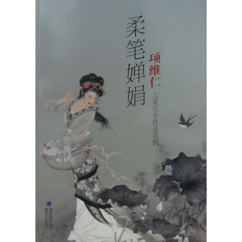 【正版现货】柔笔婵娟 项维仁工笔仕女技法范例 项维仁