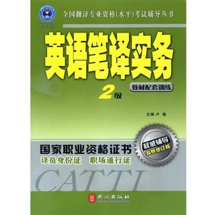 【正版书】 辅导丛书:英语笔译实务2级 卢敏 主编 外文出版社