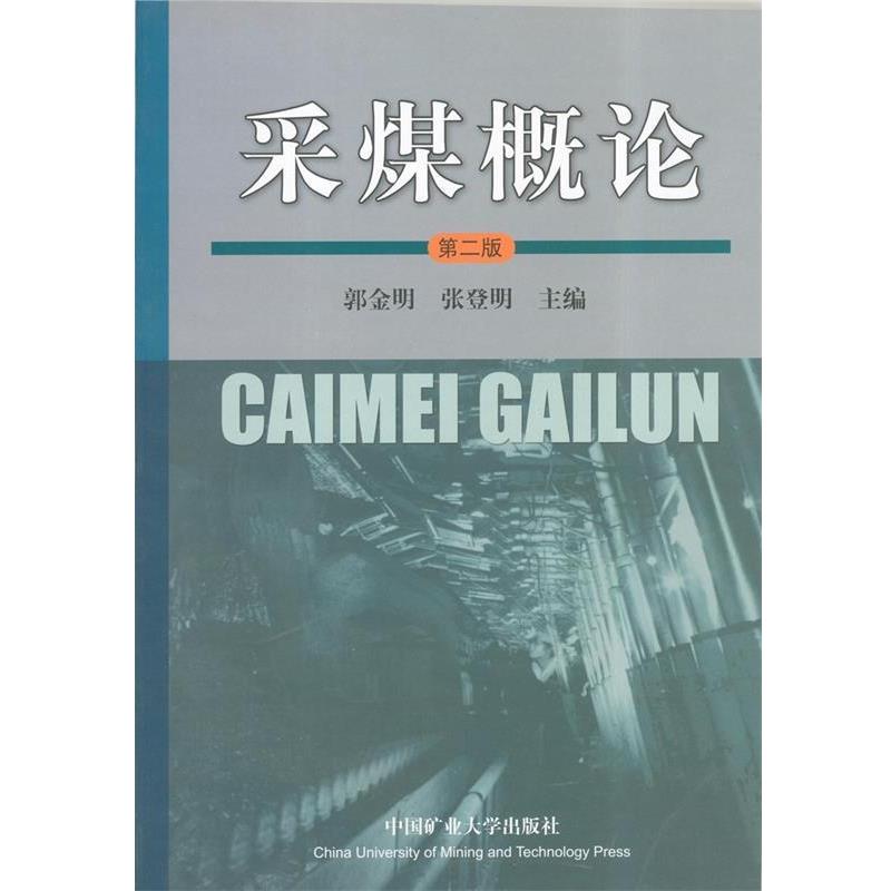 【正版书】 采煤概论 郭金明,张登明 编 中国矿业大学出版社