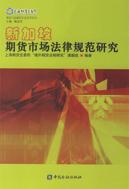 【正版现货】期货与金融衍生品系列丛书-新加坡期货市场法律规范研究 杨迈军、上海期货交易