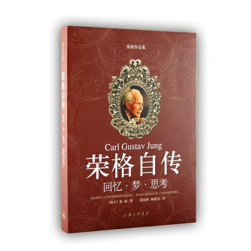 【正版书】 荣格自传－回忆 梦 思考 （瑞士）荣格 著,刘国彬 译 上海三联书店