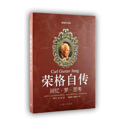 【正版书】 荣格自传－回忆 梦 思考 （瑞士）荣格 著,刘国彬 译 上海三联书店
