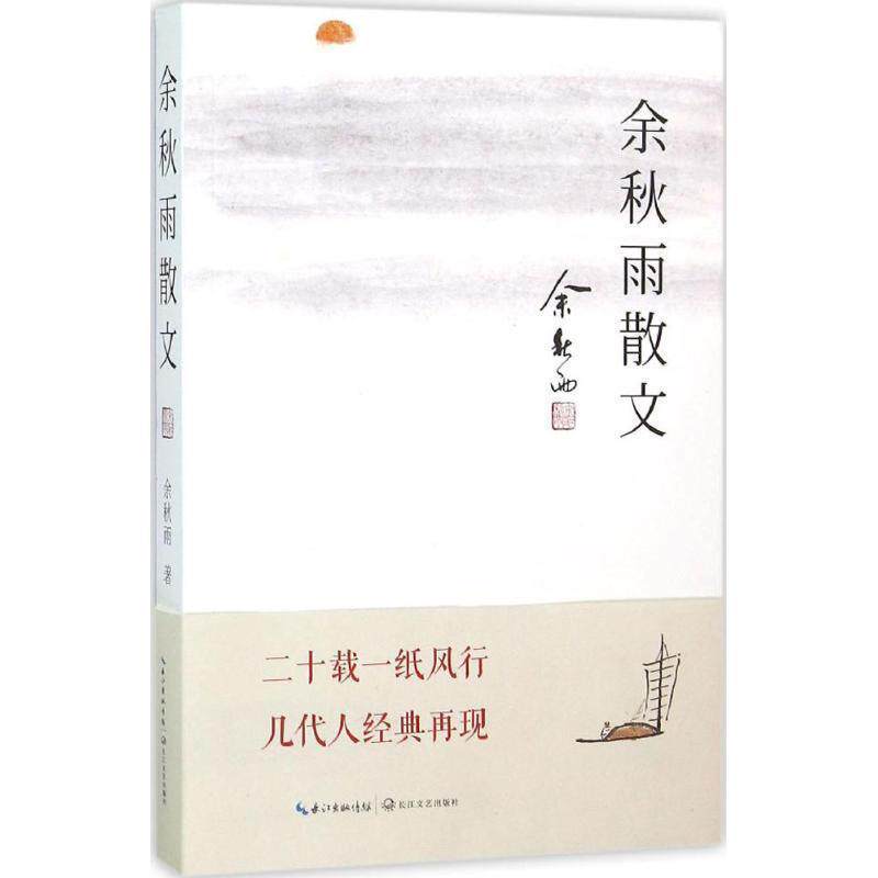 【正版书】 余秋雨散文 余秋雨 长江文艺出版社