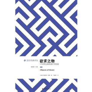 欲求之物 1750年以来 设计与社会 译林出版 书 阿德里安·福蒂 社 正版