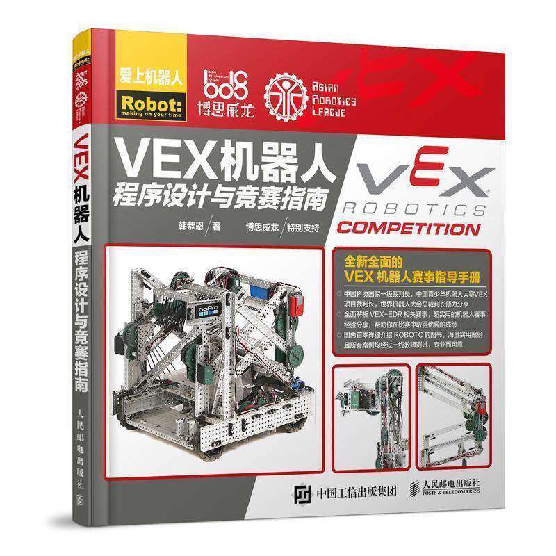 【正版书】 VEX机器人程序设计与竞赛指南 韩恭恩 人民邮电出版社