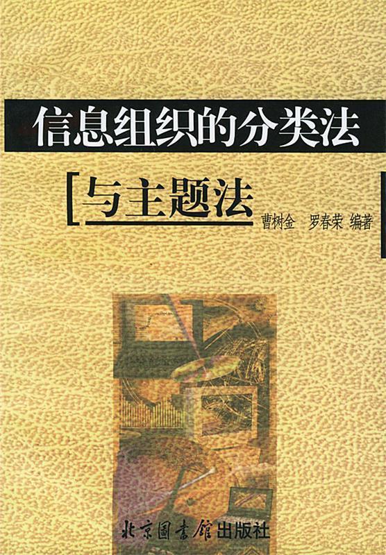 【正版现货】信息组织的分类法与主题法 曹树金、罗春荣