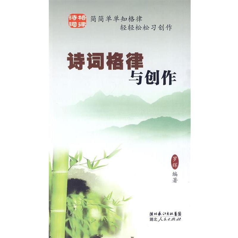 【正版书】 诗词格律与创作 罗辉　编著 湖北人民出版社