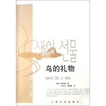 【正版书】 鸟的礼物 [韩] 殷熙耕 著,朴正元,房晓霞 译 人民文学出版社 - 实物图